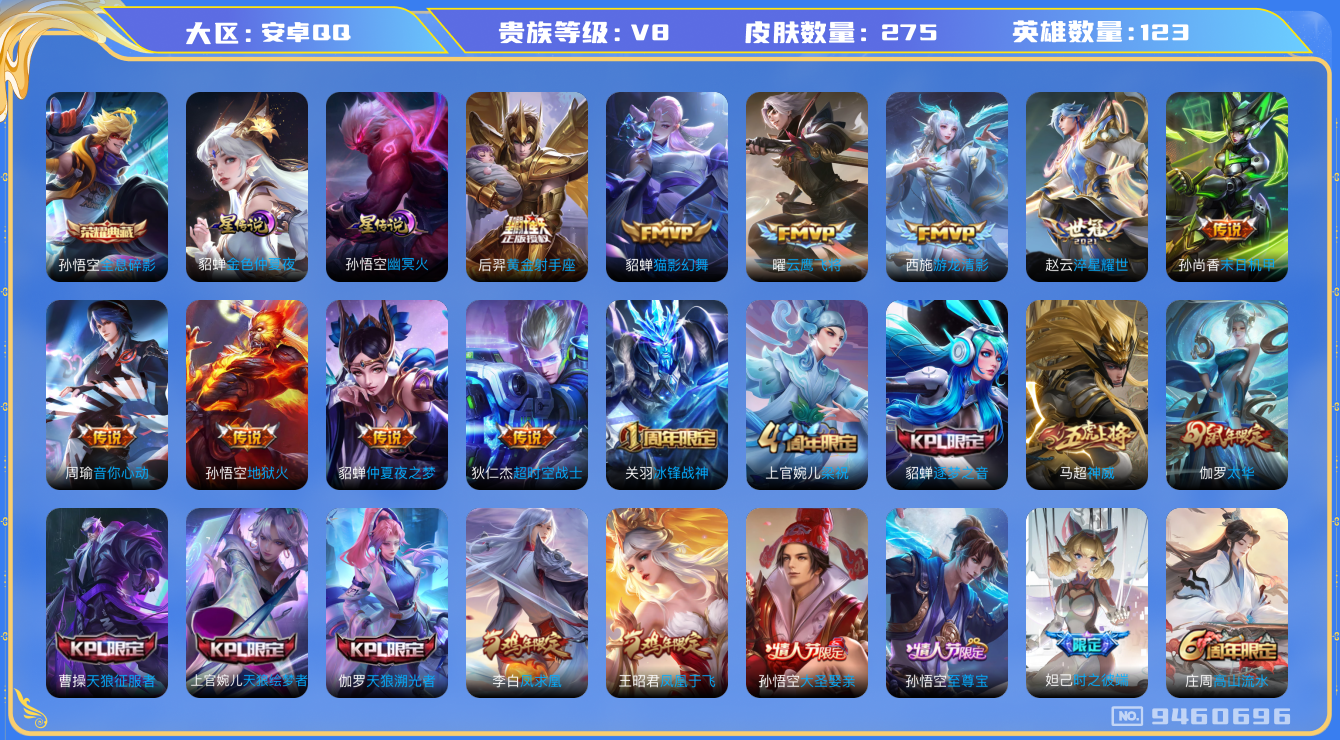 王者荣耀账号安卓QQ[9460696]DAS3236 安卓Q-V8-275皮肤-(可二次) 1典藏2星传说14传说69史诗 全息碎影 幽冥火 金色仲夏夜
凤求凰 神威 至尊宝 冰封战神 启明星使 太华 逐梦之音 天狼绘