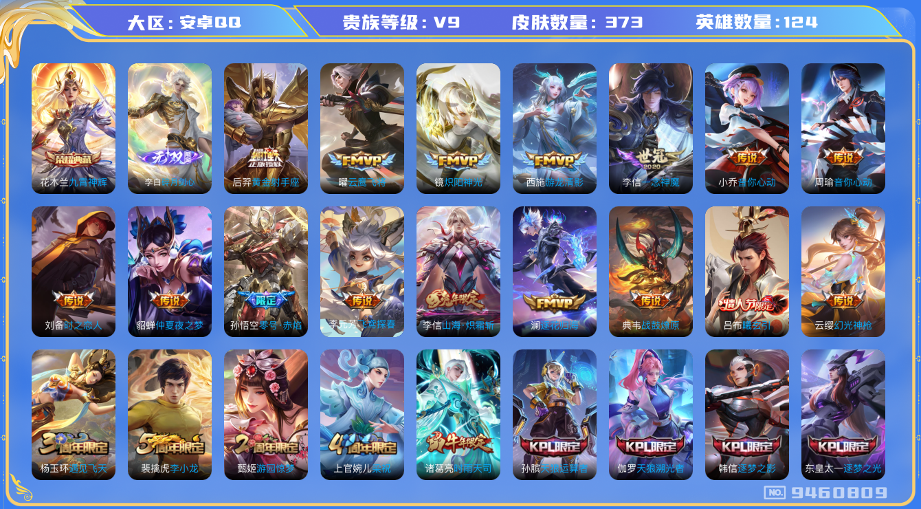 王者荣耀账号安卓QQ[9460809]蛇年全套DAS3237 安卓Q-V9-373皮肤-包人脸 1典藏1无双1星传说33传说106史诗 九霄神辉 碎月剑心 金色仲夏夜
曦玄引吕布 战鼓燎原 逐花归海 凤求凰 幻光神枪 