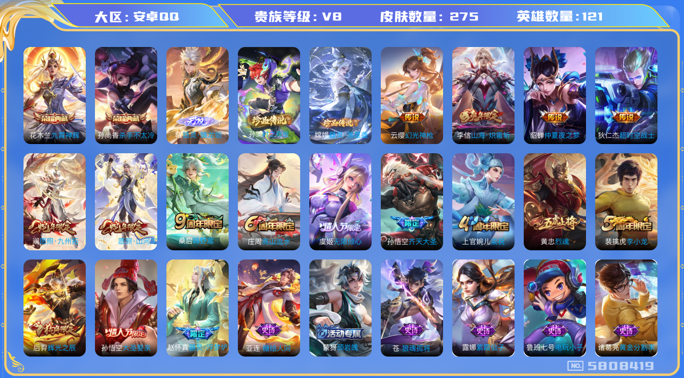 王者荣耀账号安卓QQ049 包脸 安卓q-V8-275皮肤 星传说星际治安官 10传说 2珍品 器灵落星盏 时之奇旅孙策