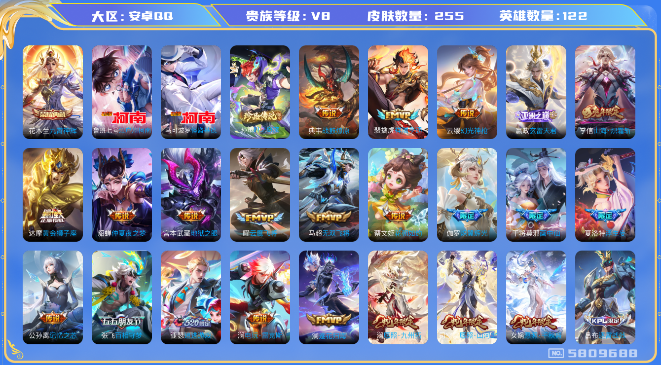 王者荣耀账号安卓QQ卓q-V8-印记10-255皮肤 27传说 3珍品 时之奇旅孙策 江户川柯南 怪盗基德 -1水晶(已