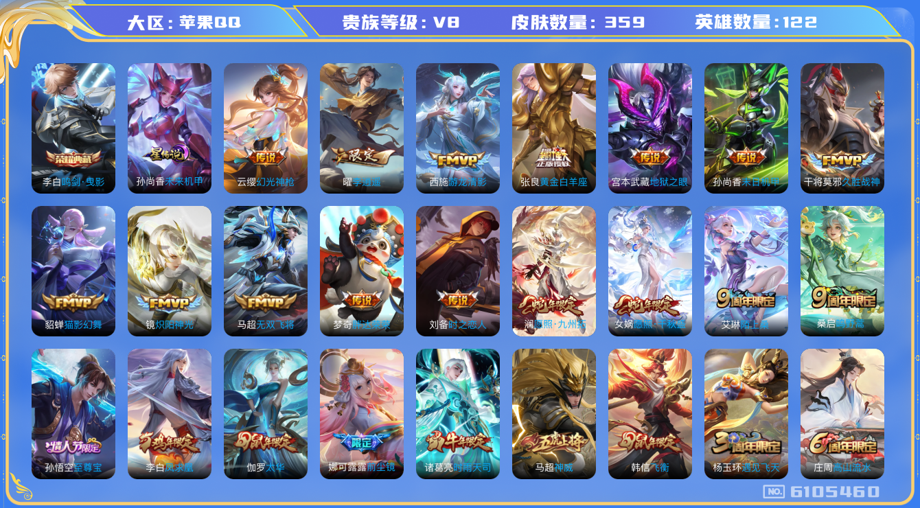 王者荣耀账号苹果QQ果q-V8-印记20-359皮肤 打野38段 发育31段 星传未来机甲 21传说 -1水晶(已兑换)