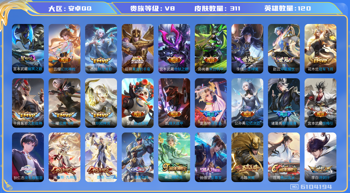 王者荣耀账号安卓QQ25 安卓q-V8-印记15-311皮肤 打野36段 星传幽冥之眼 24传说 惊梅引 神威 幻光神枪