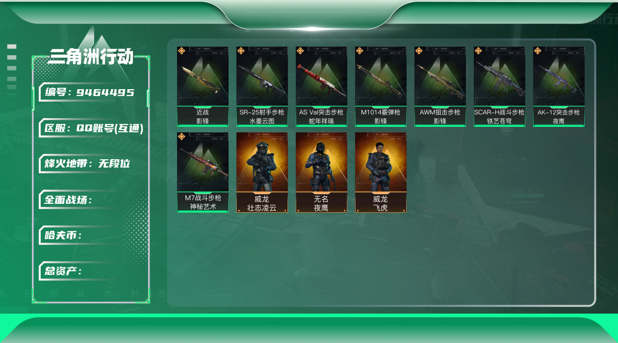 三角洲行动账号QQ[9464495]L0933，Q区三端互通，可修改，行动等级60，总资产1M，哈夫币487730，近战-影锋，威龙-飞虎，威龙-壮志凌云，无名-夜鹰，M7战斗步枪-神秘艺术，AK-12突击步枪-夜鹰，