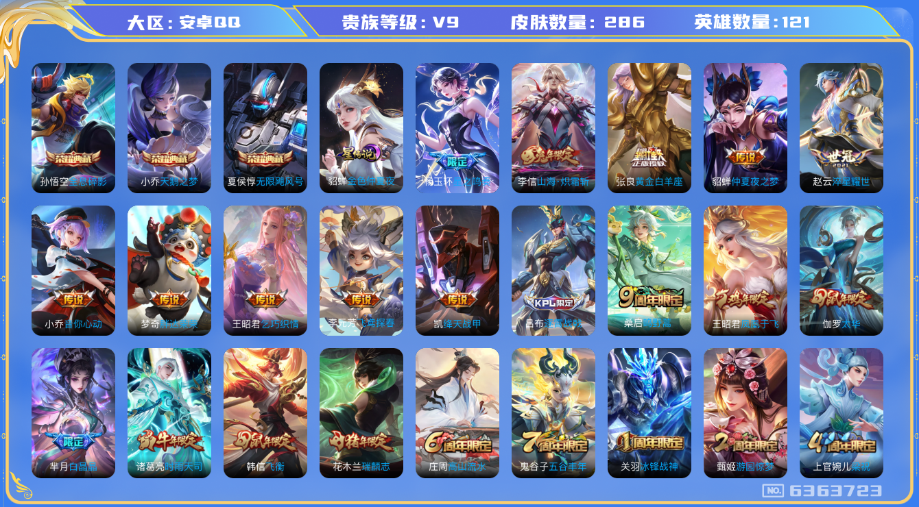 王者荣耀账号安卓QQ安卓q-V9-印记10-286皮肤 星传金色仲夏夜 15传说 -3水晶(已兑换) 无限飓风号 全息碎