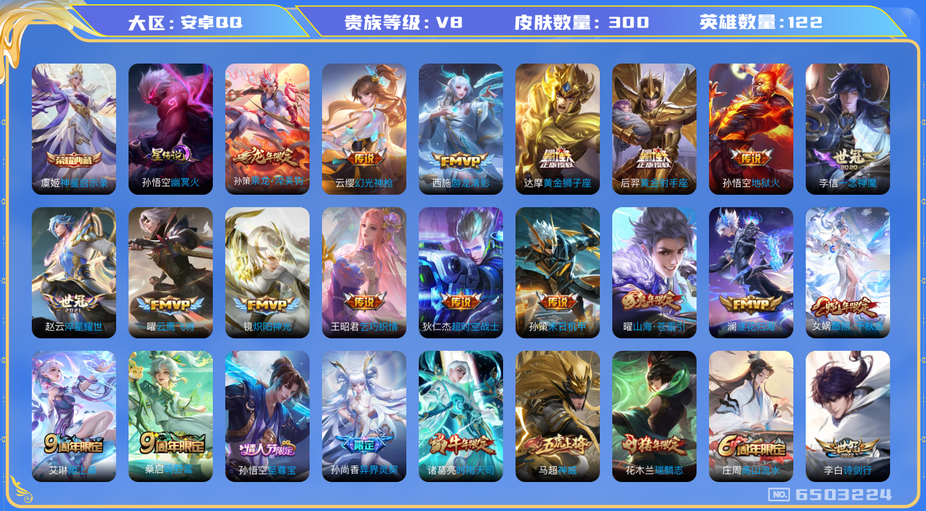 王者荣耀账号安卓QQ安卓q-V8-印记11 星传幽冥火 300皮肤 24传说 -1水晶(已兑换) 神鉴启示录 乘龙淬吴钩
