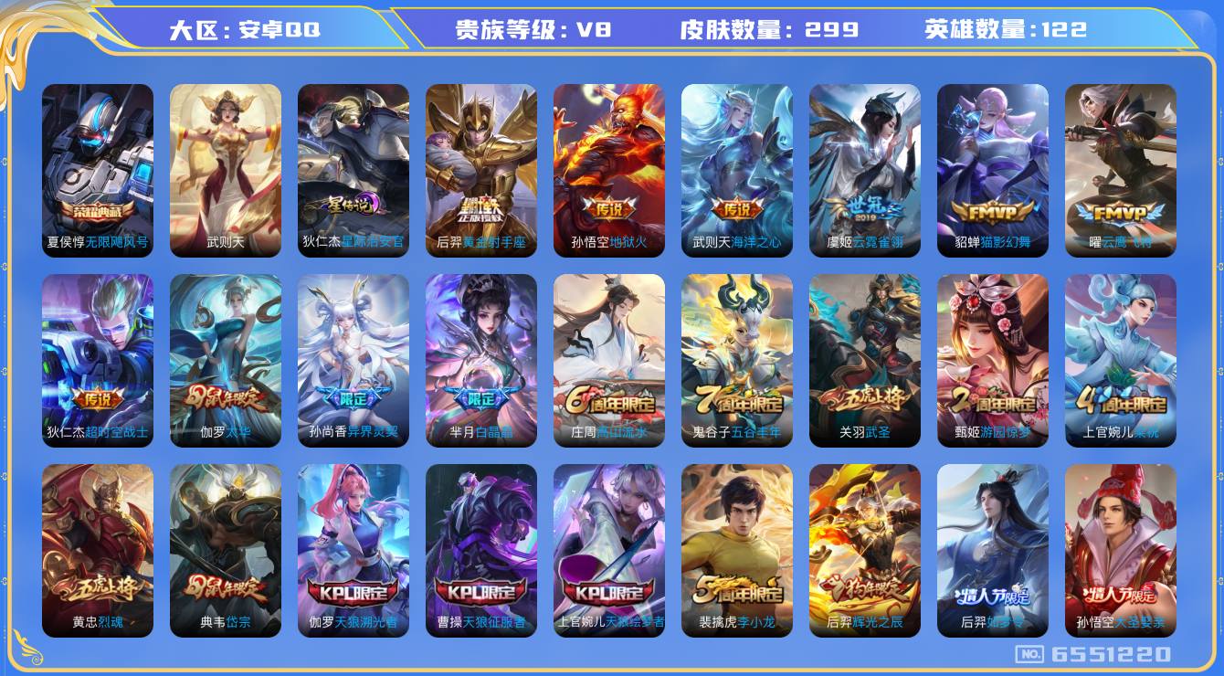 王者荣耀账号安卓QQ换绑 安卓q-V8-299皮肤 印记11 1星传说星际治安官 11传说 -2水晶(已兑换) 武则天 
