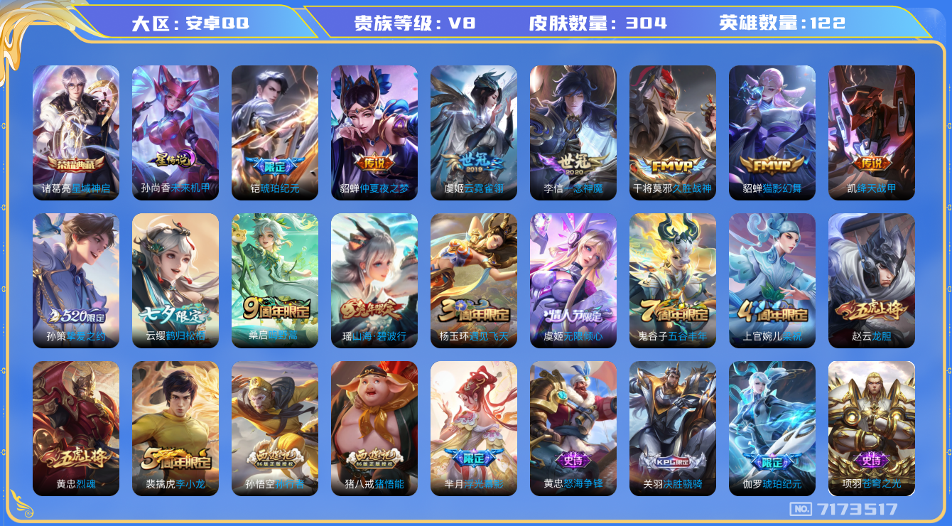 王者荣耀账号安卓QQ340 安卓q-V8-印记1-304皮肤 星传未来机甲 12传说 -1水晶(已兑换) 星域神启 铠琥