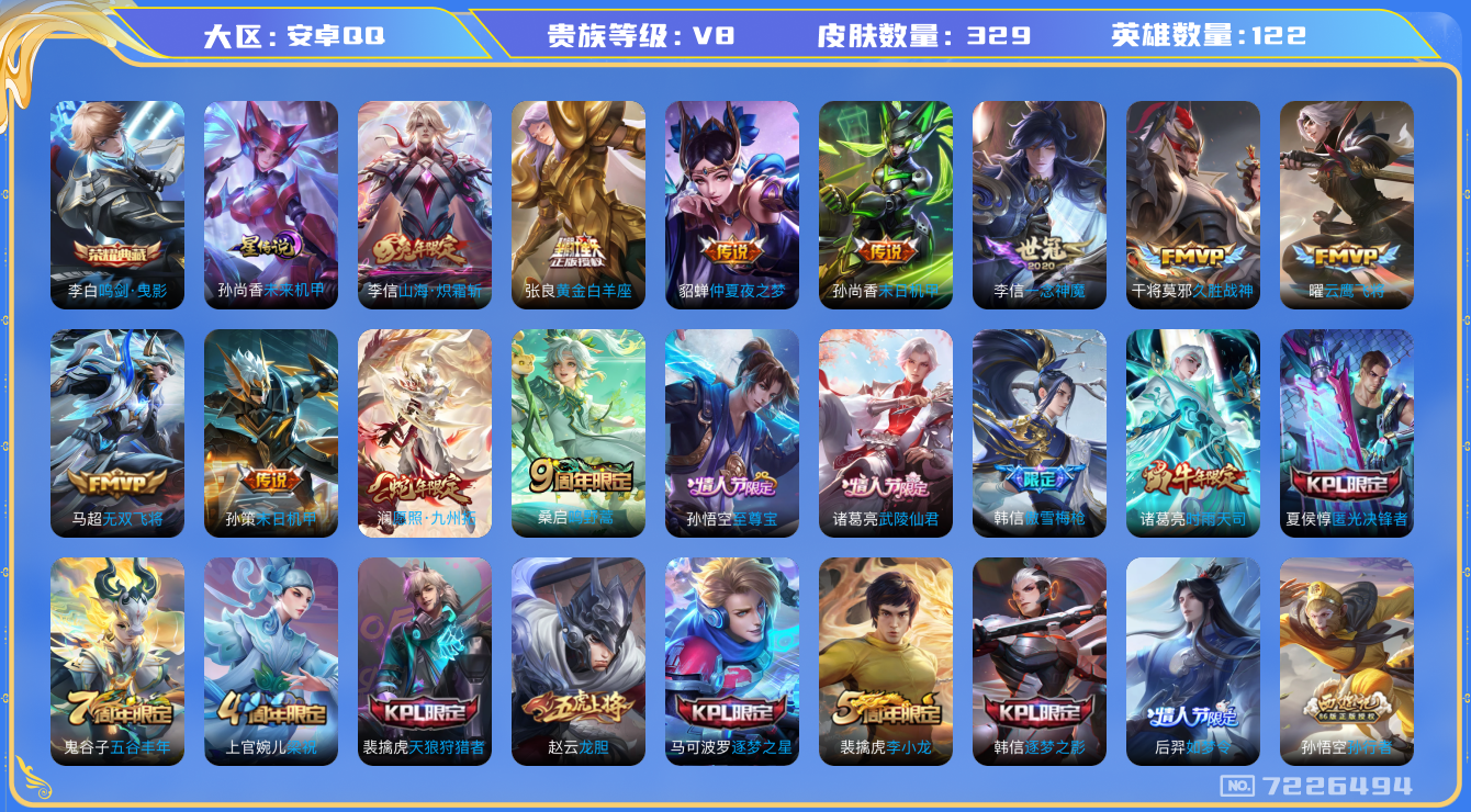 王者荣耀账号安卓QQ安卓q-V8-印记13-329皮肤 星传未来机甲 17传说 -1水晶(已兑换) 鸣剑曳影 愿照九州拓