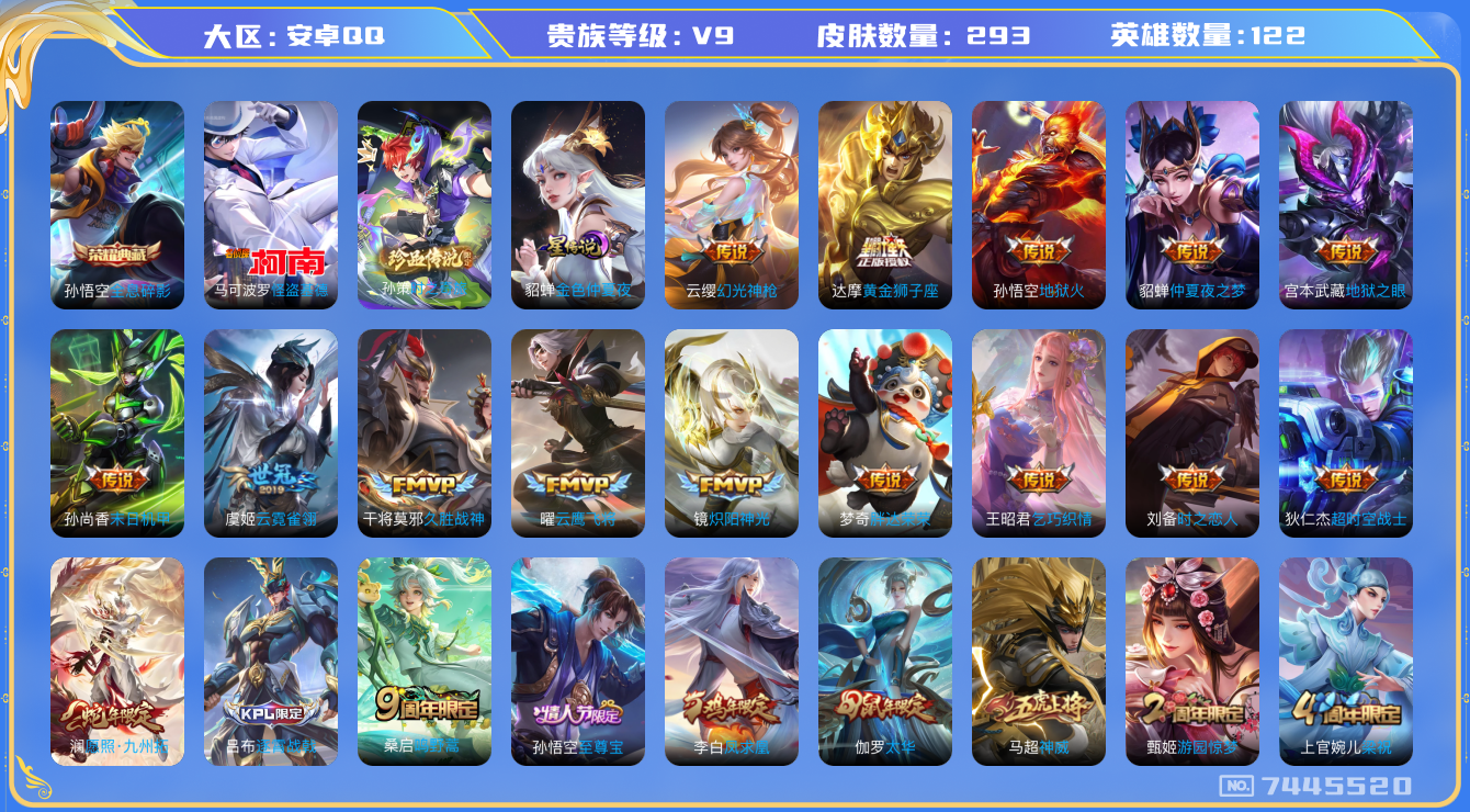 王者荣耀账号安卓QQ安卓q-V9-印记14 星传金色仲夏夜 293皮肤 21传说 2珍品 时之奇旅孙策 怪盗基德 -1水