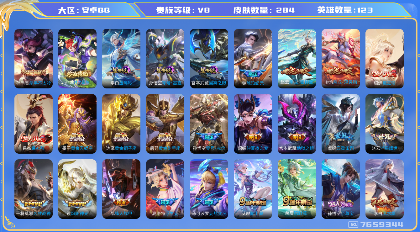 王者荣耀账号安卓QQ安卓q-V8-印记11 星传零号雷霆 玉鸾吟 幽冥之眼 284皮肤 23传说 1珍品 时之奇旅孙策 