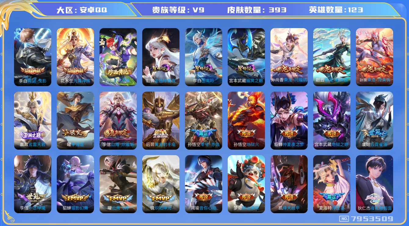 王者荣耀账号安卓QQ换绑 安卓q-V9-印记2-393皮肤 星传玉鸾吟 幽冥之眼 金色仲夏夜 32传说 1珍品 时之奇旅