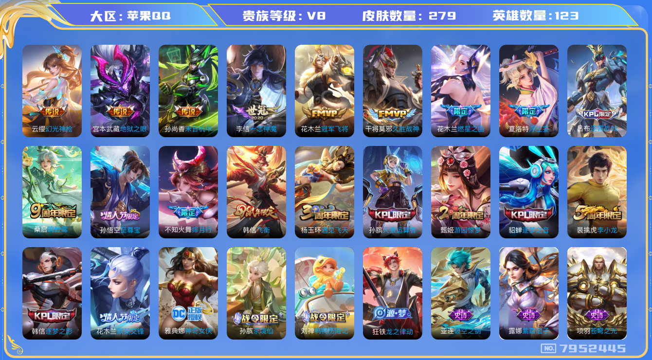 王者荣耀账号苹果QQ L1884 苹果q-V8-279皮肤 11传说 幻光神枪 至尊宝 鸣野蒿 启明星使 飞衡 逐梦之影