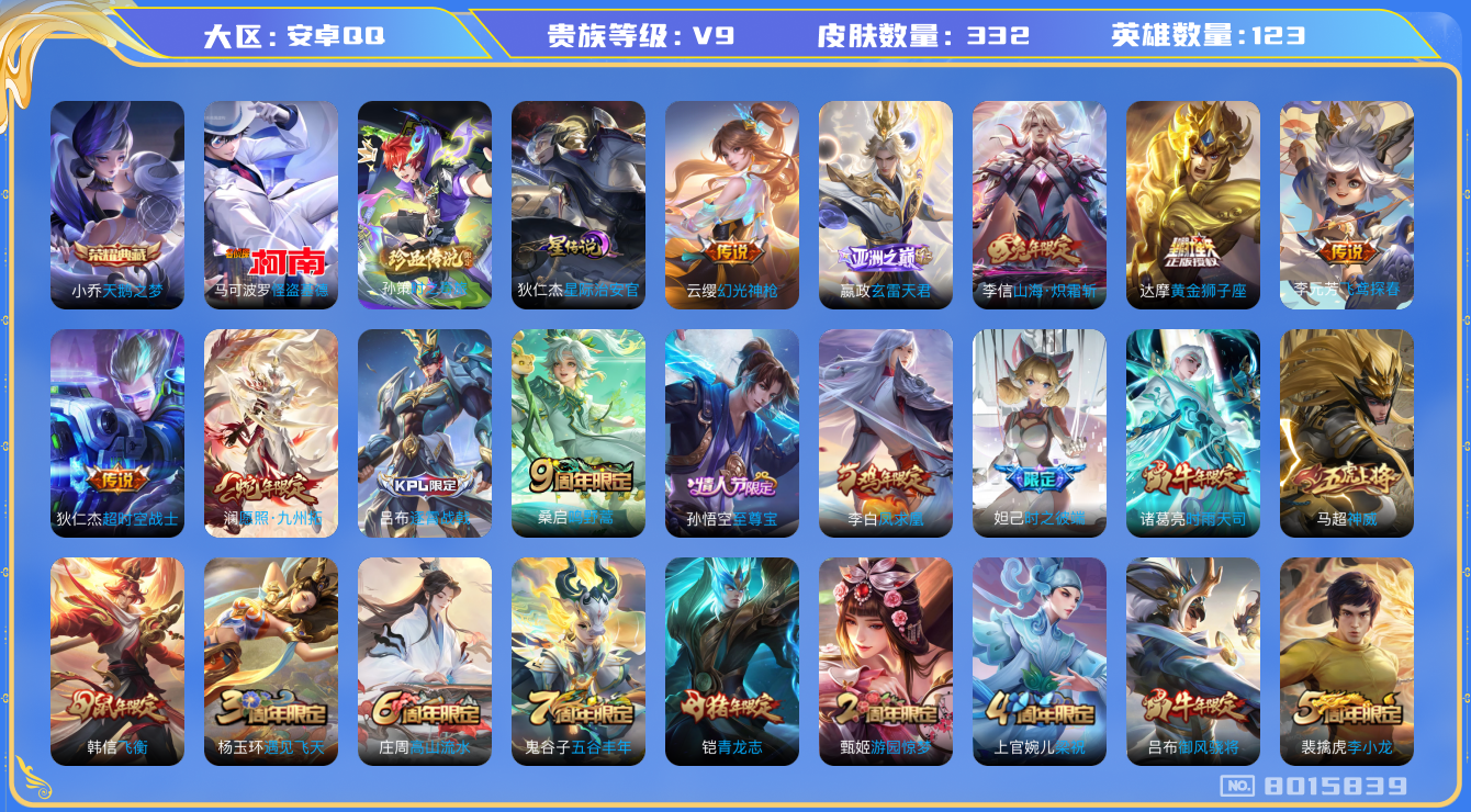 王者荣耀账号安卓QQ换绑 安卓q-V9-332皮肤 印记14 1星传说星际治安官 12传说 2珍品 时之奇旅孙策 怪盗基