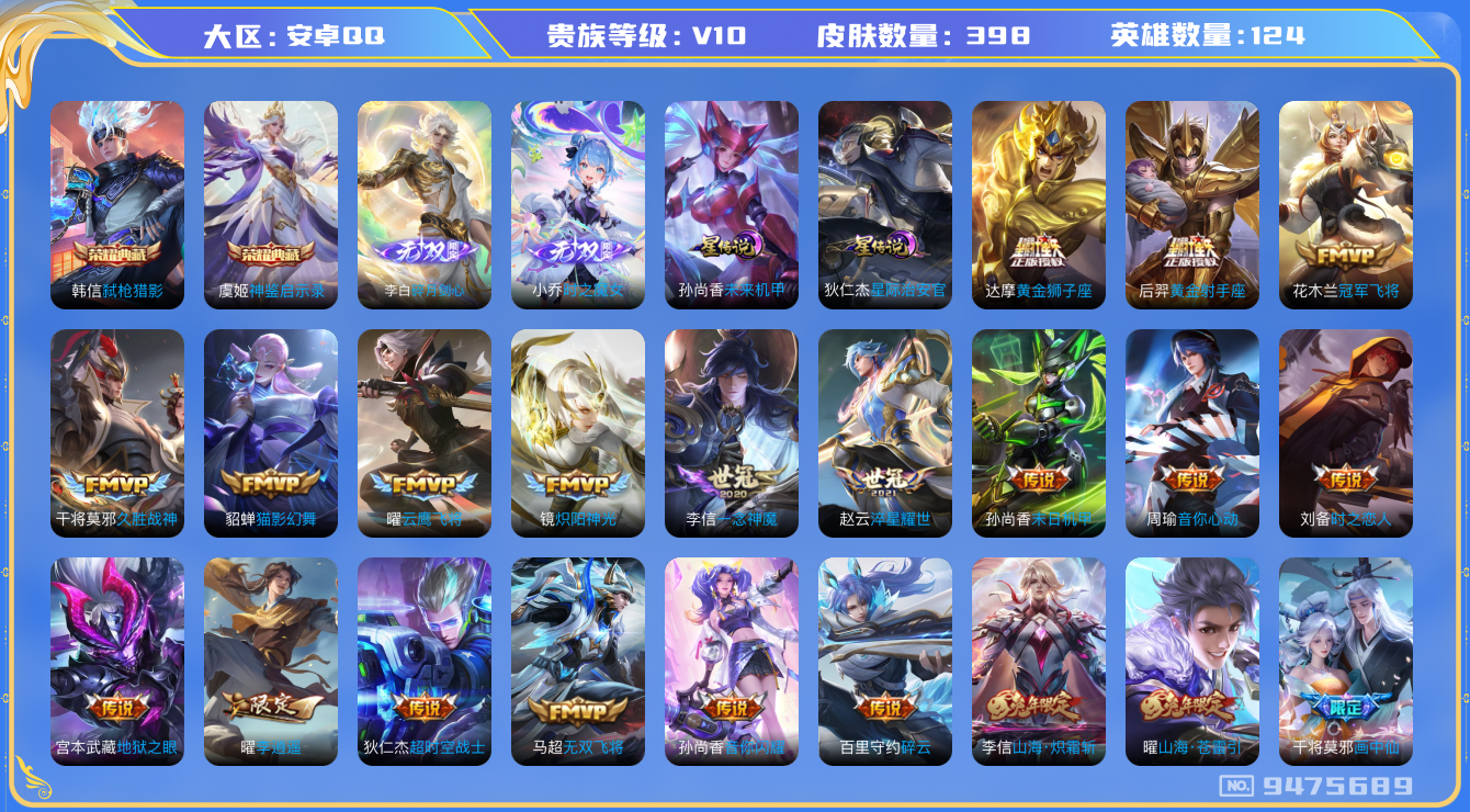 王者荣耀账号安卓QQ[9475689]CD9517 可二次【打野对抗号贵10：万战金标曜，全皮澜，打野39段，对抗33段】【21款生肖年限：龙年套，蛇年套】，天幕：无尽之约，星元：未来机甲，星际治安官，29按键，17王者