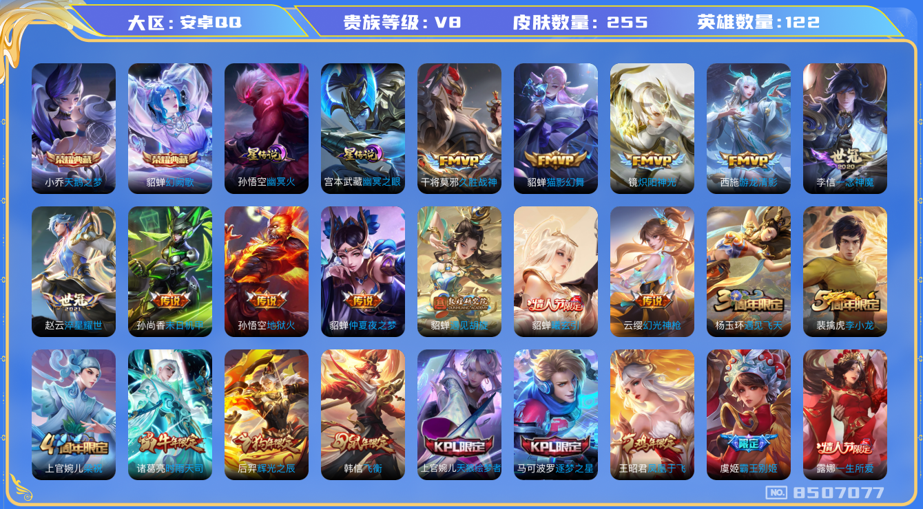 王者荣耀账号安卓QQ[8507077]打野30段 对抗路24段 264皮肤 1典藏 2星传说 17传说 87限定 14印记！实名: 可修改 贵族等级: V8 英雄数: 122 皮肤数: 255 荣耀水晶: 天鹅之梦,幻阙