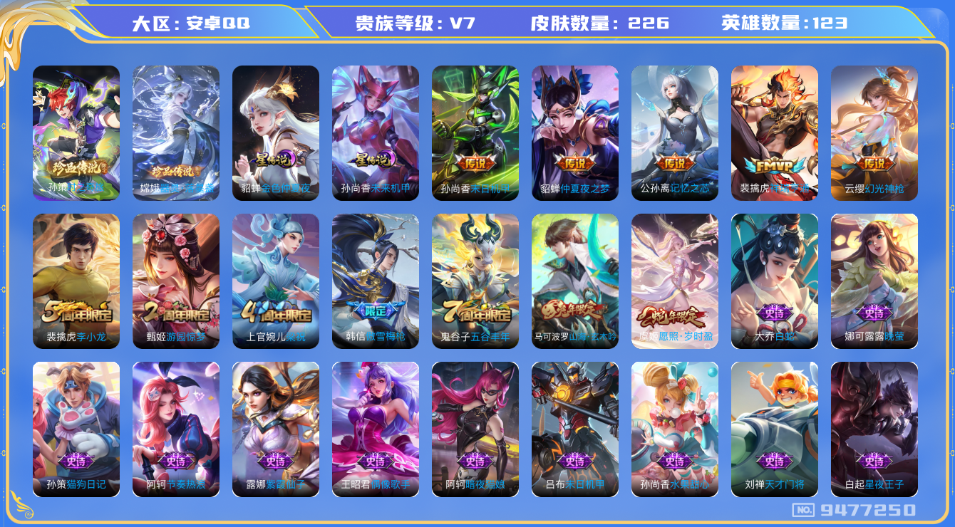 王者荣耀账号安卓QQ安卓q-V7-印记9 发育路41段 金标苍 226皮肤 2星传说 未来机甲 金色仲夏夜 6传说 2珍