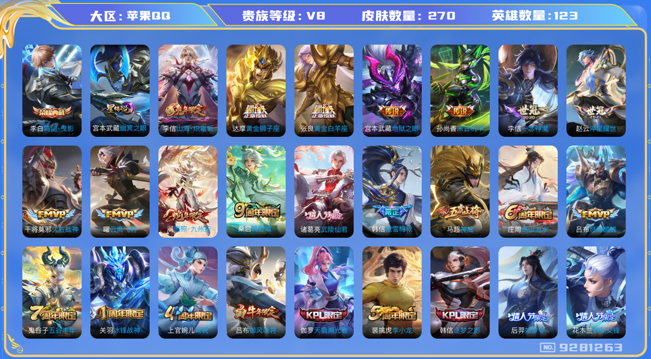王者荣耀账号苹果QQ[9281263]打野26段 270皮肤 1典藏 1星传说 16传说 84限定 12按键 3印记！实名: 包人脸 贵族等级: V8 荣耀水晶: 鸣剑·曳影 星传说: 幽冥之眼 传说皮: 黄金狮子座,云