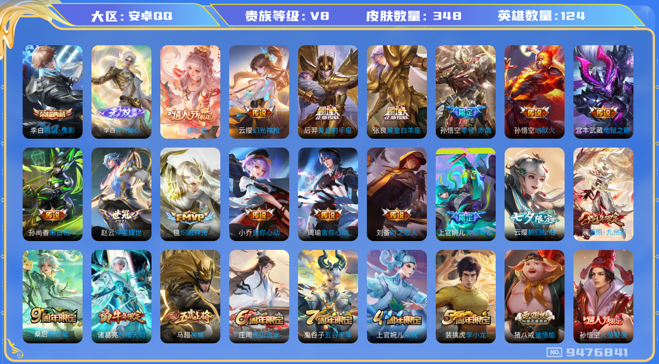 王者荣耀账号安卓QQ卓Q-V8-印记11 348皮肤 19传说 1无双 碎月剑心 -1水晶(已兑换) 鸣剑曳影 神威 续