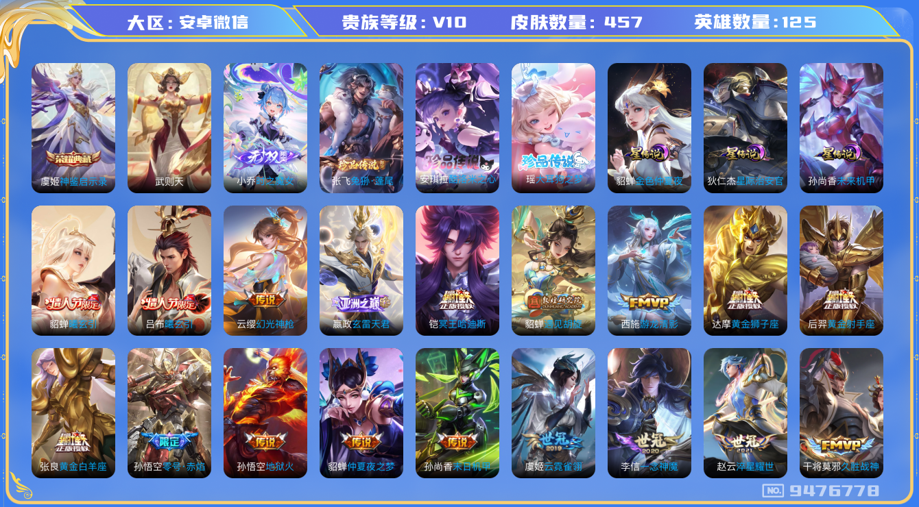 王者荣耀账号安卓VX安卓V-V10-印记19 中路32段 457皮肤 3星传说 未来机甲 金色仲夏夜 星际治安官 50传