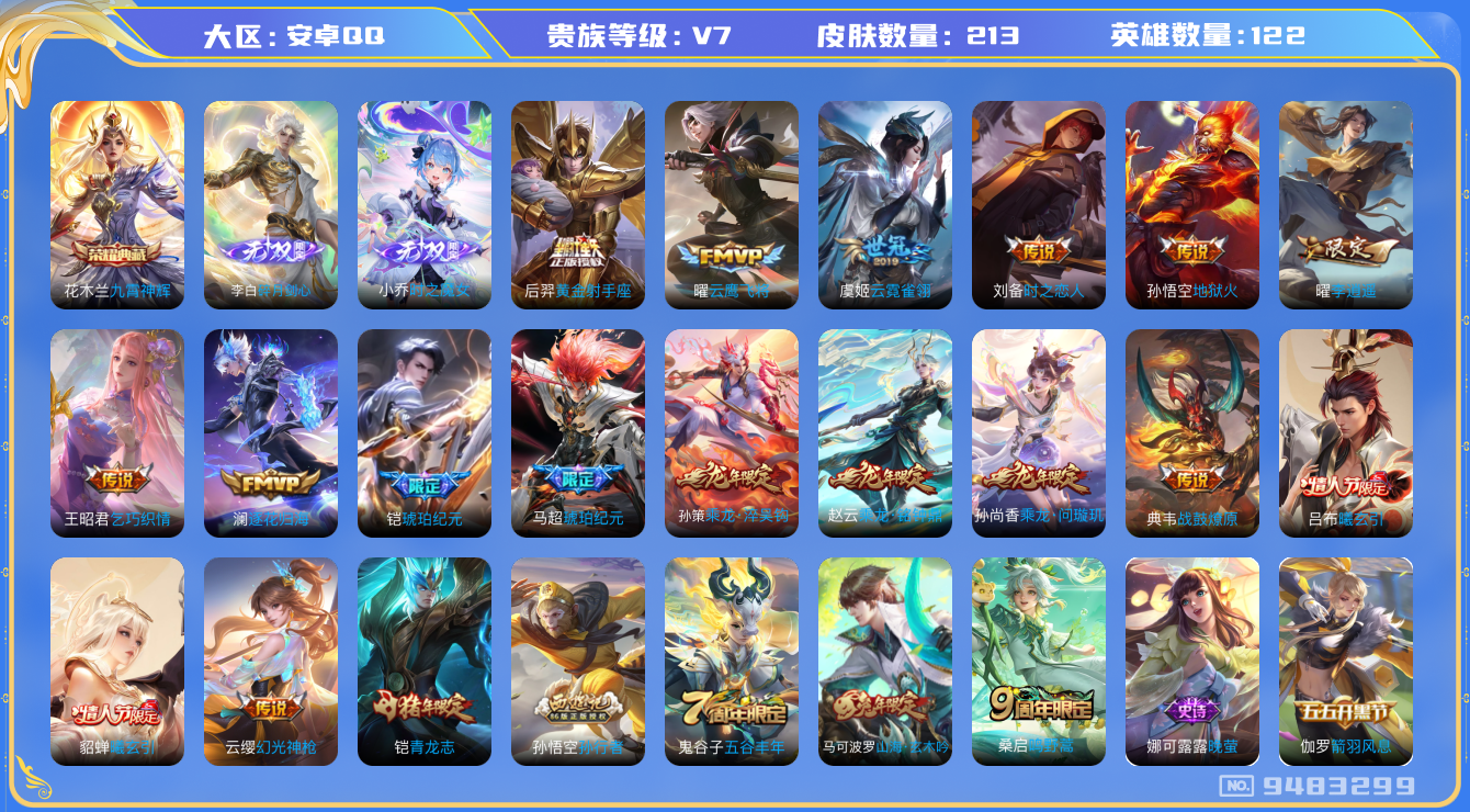王者荣耀账号安卓QQ[9483299]KK0327 可二次【多限定热门号：龙年全套，李逍遥曜，无双李白小乔，琥珀纪元马超铠，情人节限定曦玄引吕布貂蝉】5王者印记 9按键 五级铭文100+【v8 213皮肤 19传说 1典