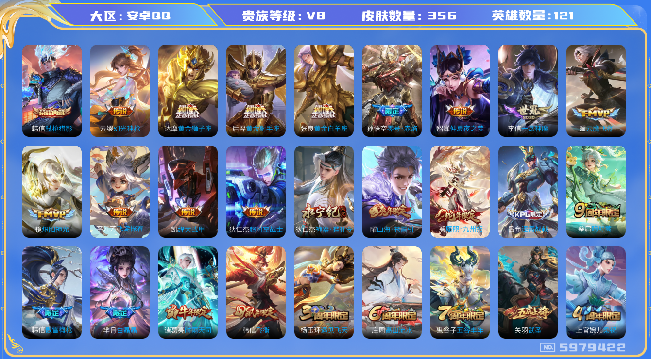 王者荣耀账号安卓QQ035 安卓q-V8-356皮肤 13印记 打野33段 22传说 -1水晶(已兑换) 弑枪猎影 幻光