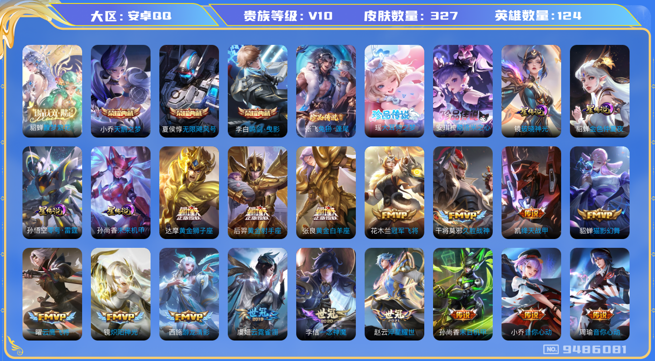 王者荣耀账号安卓QQ[9486081]BD02E3可二次327皮肤v10珍品无双1水晶3珍品传说3传说63优质限定45
信用分正常 钱包已注销
李信全皮，
水晶皮肤：无限飓风号,鸣剑·曳影,天鹅之梦,
珍品无双皮