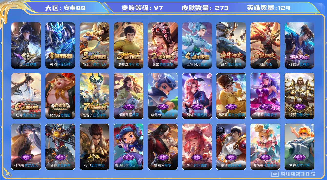 王者荣耀账号安卓QQ[9492305]DA0DC6可二次V7 273皮肤传说1优质限定5
信用分正常 钱包无法注销
传说皮肤：一念神魔,
史诗限定：御风骁将,冰锋战神,飞衡,至尊宝,雪夜绮愿(周瑜),
优质史诗皮