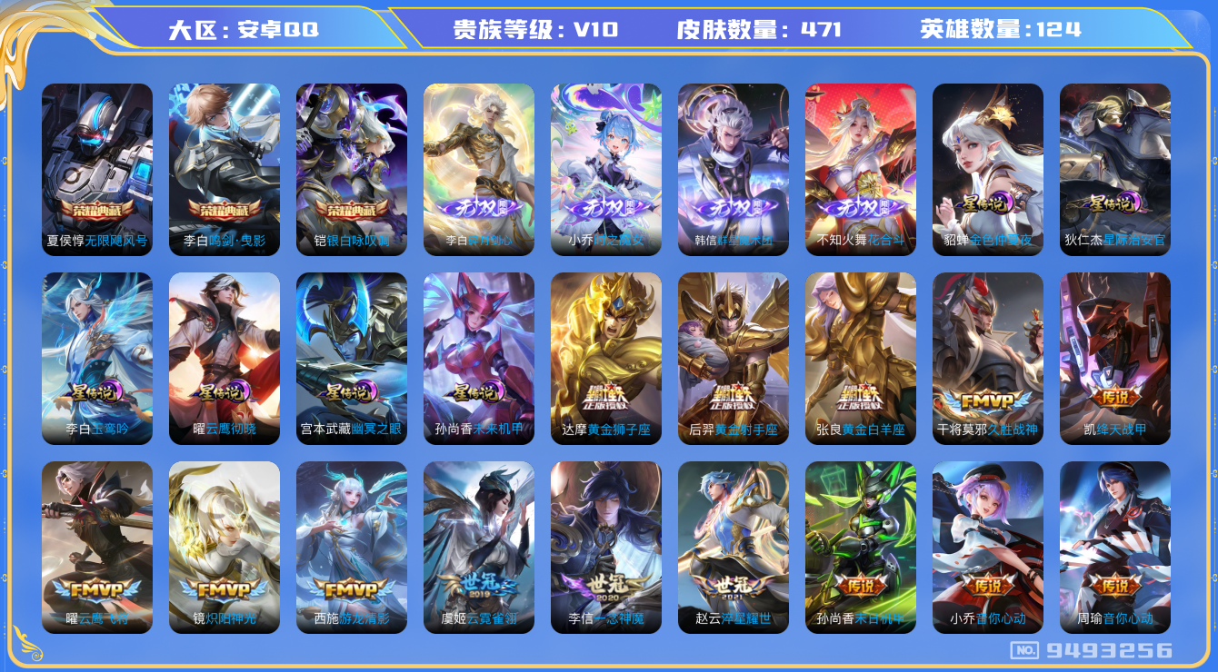 王者荣耀账号安卓QQ[9493256]9B37A1可二次V10 "471皮肤无双4水晶3传说57优质限定66
信用分正常 钱包已注销
 铠全皮，李信全皮，
水晶皮肤：无限飓风号,鸣剑·曳影,银白咏叹调,
无双皮肤