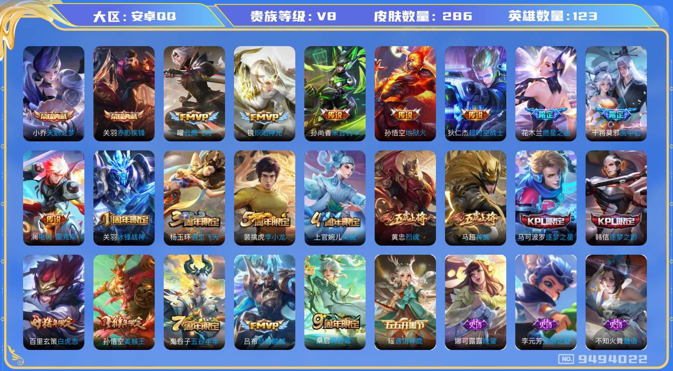 王者荣耀账号安卓QQ[9494022]【商品标题】：安卓Q-V8-永恒钻石III段位-121英雄-284皮肤-2典藏-12传说-66史诗【荣耀典藏】：小乔天鹅之梦，关羽赤影疾锋【传说皮肤】：孙尚香末日机甲，吕布怒海麟威，