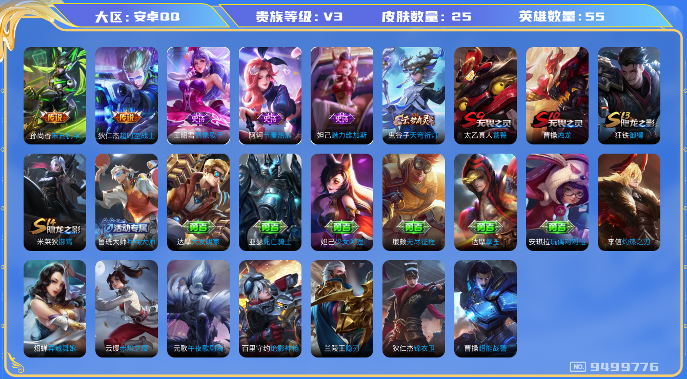 王者荣耀账号安卓QQ[9499776]BB3092可二次"传说2
无设备脸 钱包已注销 信用分正常
传说皮肤：末日机甲-孙尚香,超时空战士-狄仁杰,
史诗皮肤：节奏热浪,魅力维加斯,偶像歌手,