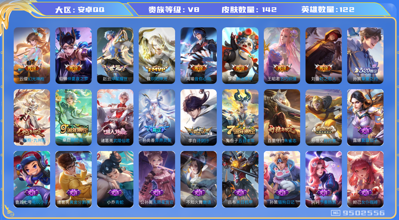 王者荣耀账号安卓QQ[9502556]5FCFF7可二次"传说15优质限定7
无设备脸 钱包已注销 信用分正常
新传说限定：愿照·九州拓,
传说限定：挚爱之约,武陵仙君,异界灵契,启明星使,
新传说皮肤：幻光神枪