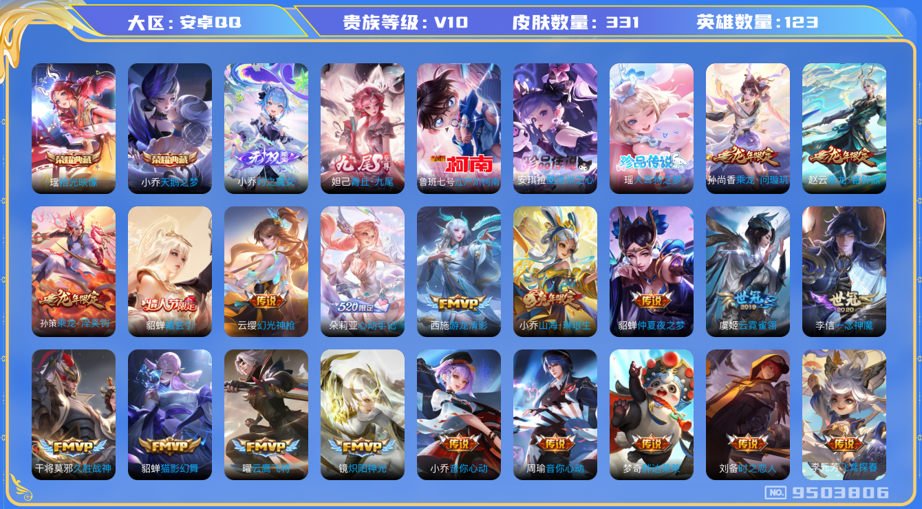 王者荣耀账号安卓QQ[9503806]434453可二次"331皮肤v10无双2水晶2珍品传说3极品女号传说34优质限定46
无设备脸 钱包已注销 信用分正常
水晶皮肤：天鹅之梦,拾光映像,
无双皮肤：小乔时之魔女