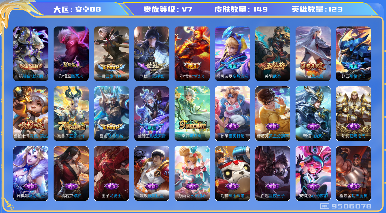 王者荣耀账号安卓QQ换绑》【可二次】V7-123英雄-149皮肤-10王者印记（10王者印记 幽冥火）1水晶(已兑换) 