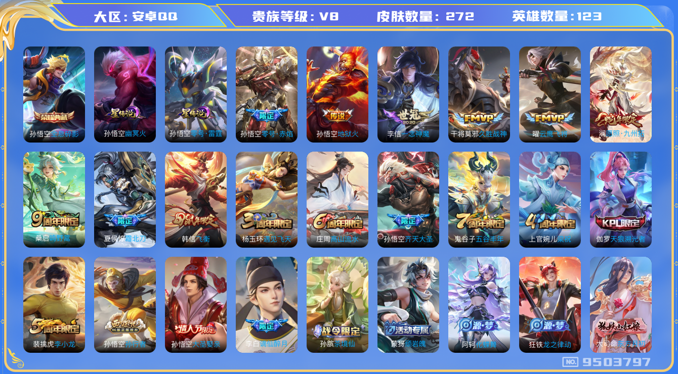王者荣耀账号安卓QQ安卓q-V8-272皮肤 2星传说 零号雷霆 幽冥火 10传说 -1水晶(已兑换) 全息碎影 愿照九