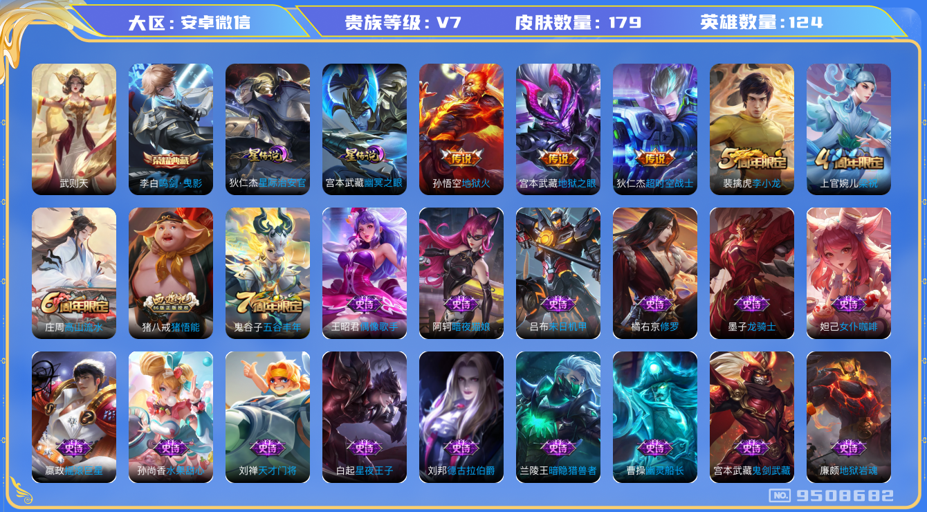 王者荣耀账号安卓VX[9508682]"DAS3156 安卓V-V7-179皮肤-(可二次) 2典藏2星传说3传说44史诗  武则天 鸣剑曳影 星际治安官 幽冥之眼 金标猪八戒 姜子牙
 拒霜思 猪悟能 星空之诺 银河