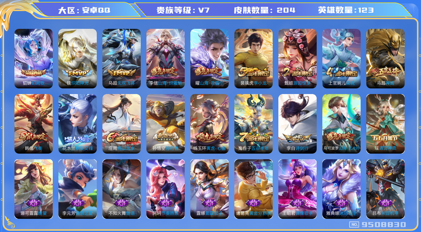 王者荣耀账号安卓QQ[9508830]对抗路29段 中路25段 204皮肤 1典藏 5传说 72限定 14印记 5按键！实名: 包人脸 贵族等级: V7 荣耀水晶: 幻阙歌 传说皮: 炽阳神光,无双飞将,山海·炽霜斩,山