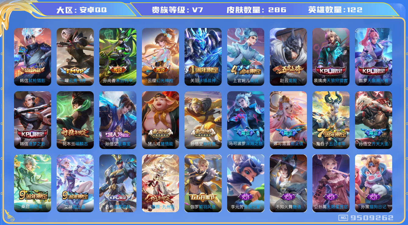 王者荣耀账号安卓QQ[9509262]"DAS3265 安卓Q-V7-286皮肤-包人脸 1典藏1星传说8传说90史诗 弑枪猎影 未来机甲
幻光神枪 愿照九州拓 至尊宝 鸣野蒿 冰封战神 瑞麟志 龙胆 逐梦之影 齐天大