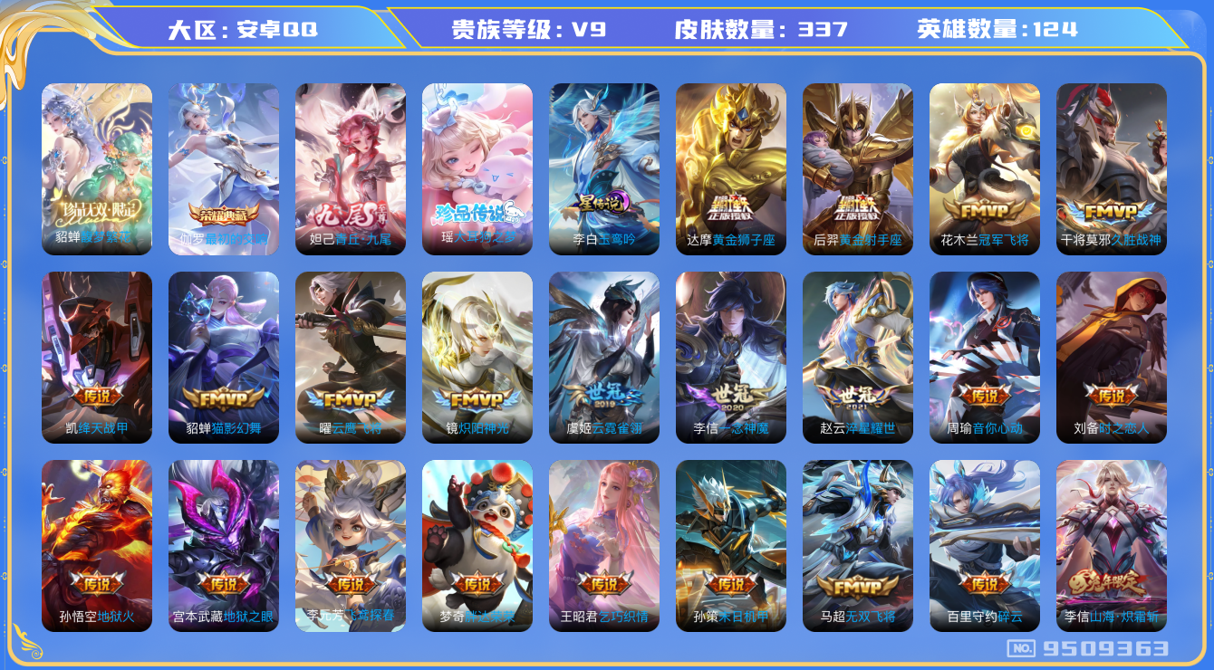 王者荣耀账号安卓QQ[9509363]"DAS3269 安卓Q-V9(差49488到v10)-337皮肤-(可二次) 1典藏1珍品无双1无双1珍品1星传说36传说87史诗 最初的交响 馥梦繁花 青丘九尾 大耳狗之梦 玉鸾