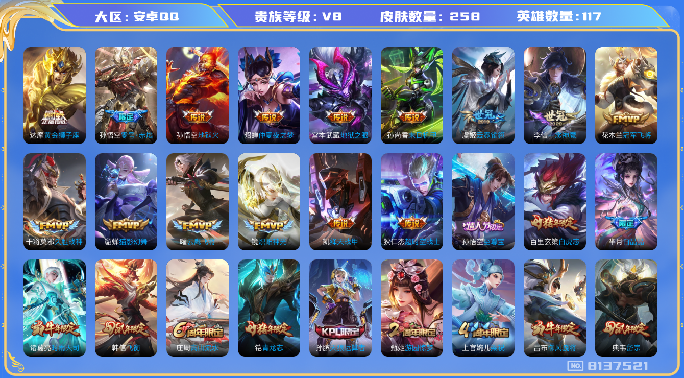 王者荣耀账号安卓QQ K1768 安卓q-V8-258皮肤 11印记 21传说 至尊宝 白虎志 青龙志 朱雀志 启明星使