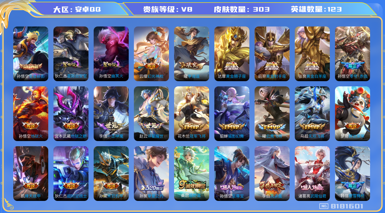 王者荣耀账号安卓QQ换绑 有二次 安卓q-V8-303皮肤 2荣耀印记 万战金标奕星 万战狂铁 对抗路38段 打野34段