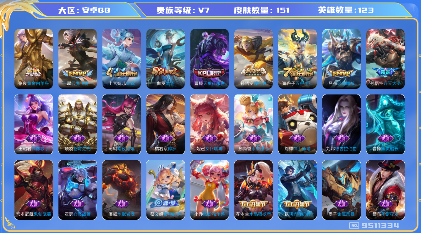王者荣耀账号安卓QQ[9511334]【商品标题】：安卓Q-V7-尊贵铂金II段位-123英雄-151皮肤-0典藏-0珍品无双-0无双-0珍品传说-5传说-41史诗
【内测皮肤】：嬴政优雅恋人，狂铁特工战影
【传说皮肤】