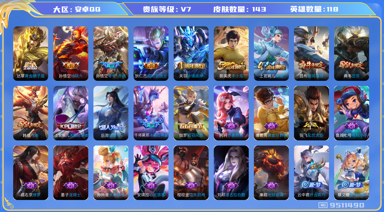 王者荣耀账号安卓QQ118英雄-143皮肤-【v7-4传说143皮】实名: 可修改 贵族等级: V7 英雄数: 118 