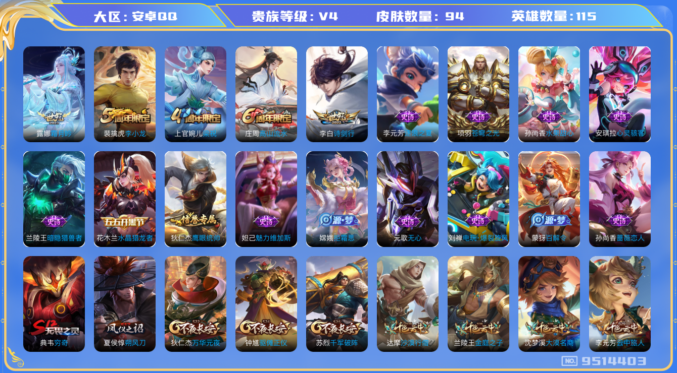 王者荣耀账号安卓QQ[9514403]【商品标题】：安卓Q-V4-尊贵铂金IV段位-115英雄-94皮肤-0典藏-0珍品无双-0无双-0珍品传说-2传说-17史诗
【内测皮肤】：孙尚香蔷薇恋人，狂铁特工战影
【传说皮肤】