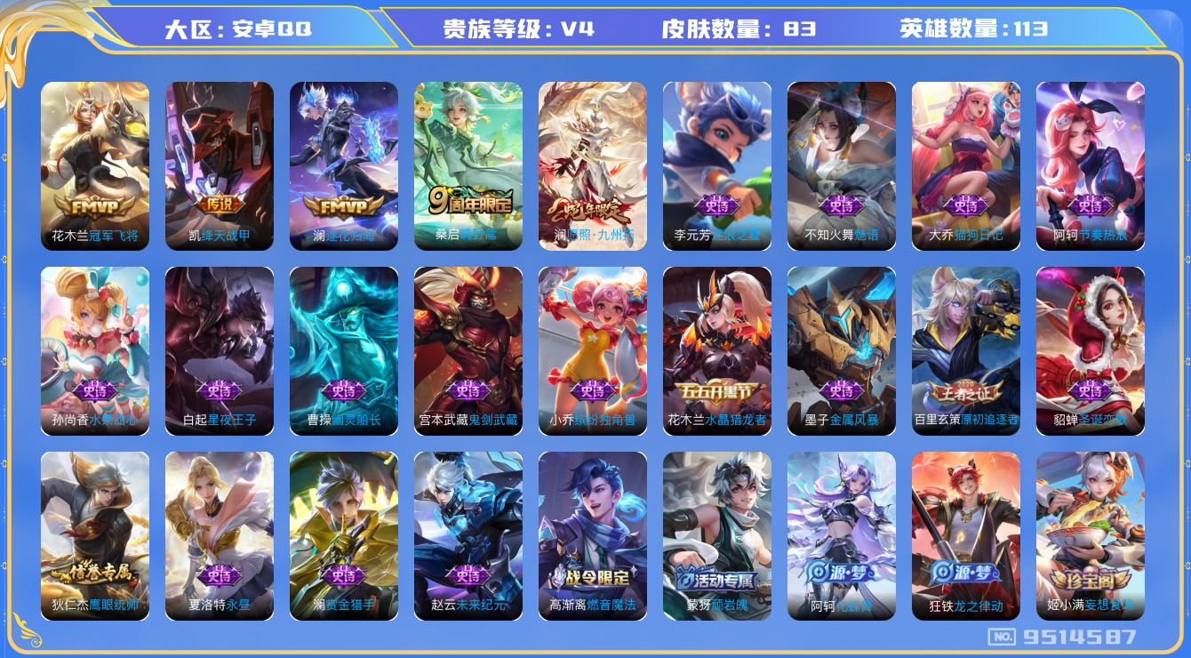 王者荣耀账号安卓QQ[9514587]【商品标题】：安卓Q-V4-最强王者段位-113英雄-83皮肤-0典藏-0珍品无双-0无双-0珍品传说-5传说-22史诗
【内测皮肤】：狂铁特工战影
【传说皮肤】：花木兰冠军飞将，铠