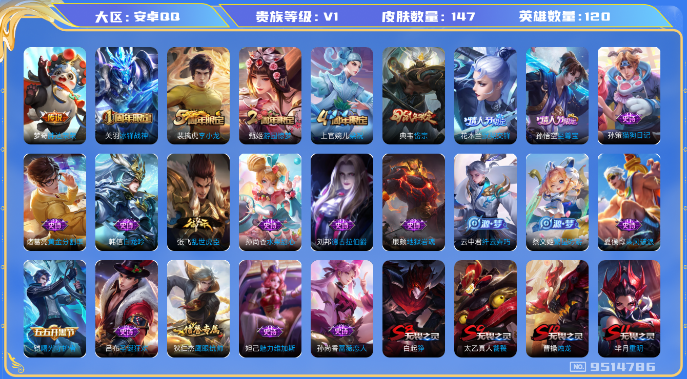 王者荣耀账号安卓QQ[9514786]【商品标题】：安卓Q-V0-尊贵铂金III段位-120英雄-147皮肤-0典藏-0珍品无双-0无双-0珍品传说-1传说-32史诗
【内测皮肤】：孙尚香蔷薇恋人
【传说皮肤】：梦奇胖达