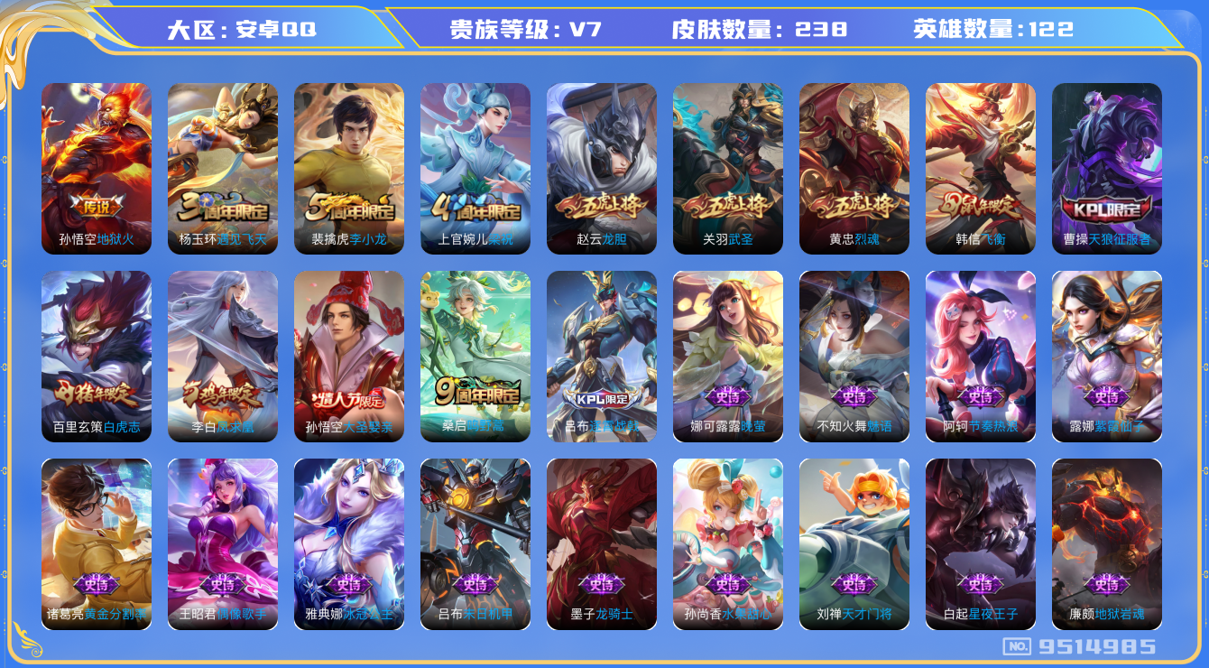 王者荣耀账号安卓QQ[9514985]【商品标题】：安卓Q-V7-至尊星耀V段位-122英雄-238皮肤-5传说-45史诗【传说皮肤】：孙悟空地狱火，李白凤求凰，百里玄策白虎志，关羽武圣，桑启鸣野蒿【年限皮肤】：百里玄策