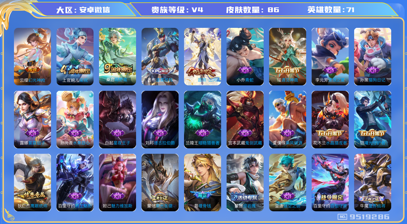 王者荣耀账号安卓VX[9519286]C50F89可二次"女号传说3优质限定3
无设备脸 信用分正常
新传说限定：愿照·山河定,
新传说皮肤：幻光神枪,
传说皮肤：鸣野蒿,
新史诗限定：埋骨钱,器灵·浮梦炉,
