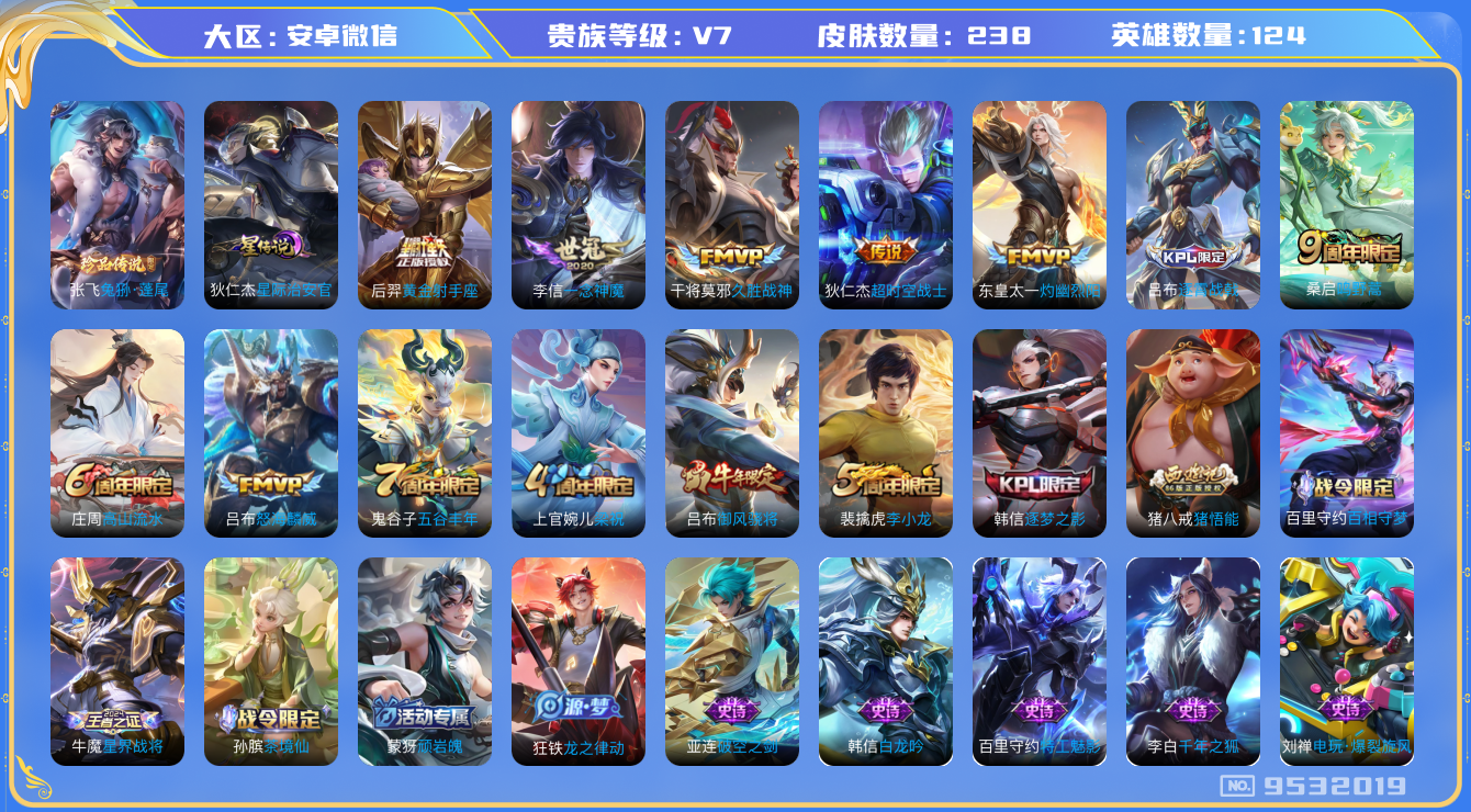 王者荣耀账号安卓VX[9532019]11667A可二次传说7优质限定3
无设备脸 信用分正常 
新传说限定：兔狲·蓬尾,
传说皮肤：怒海麟威,一念神魔,黄金射手座,灼幽烈阳,久胜战神,超时空战士-狄仁杰,
史诗