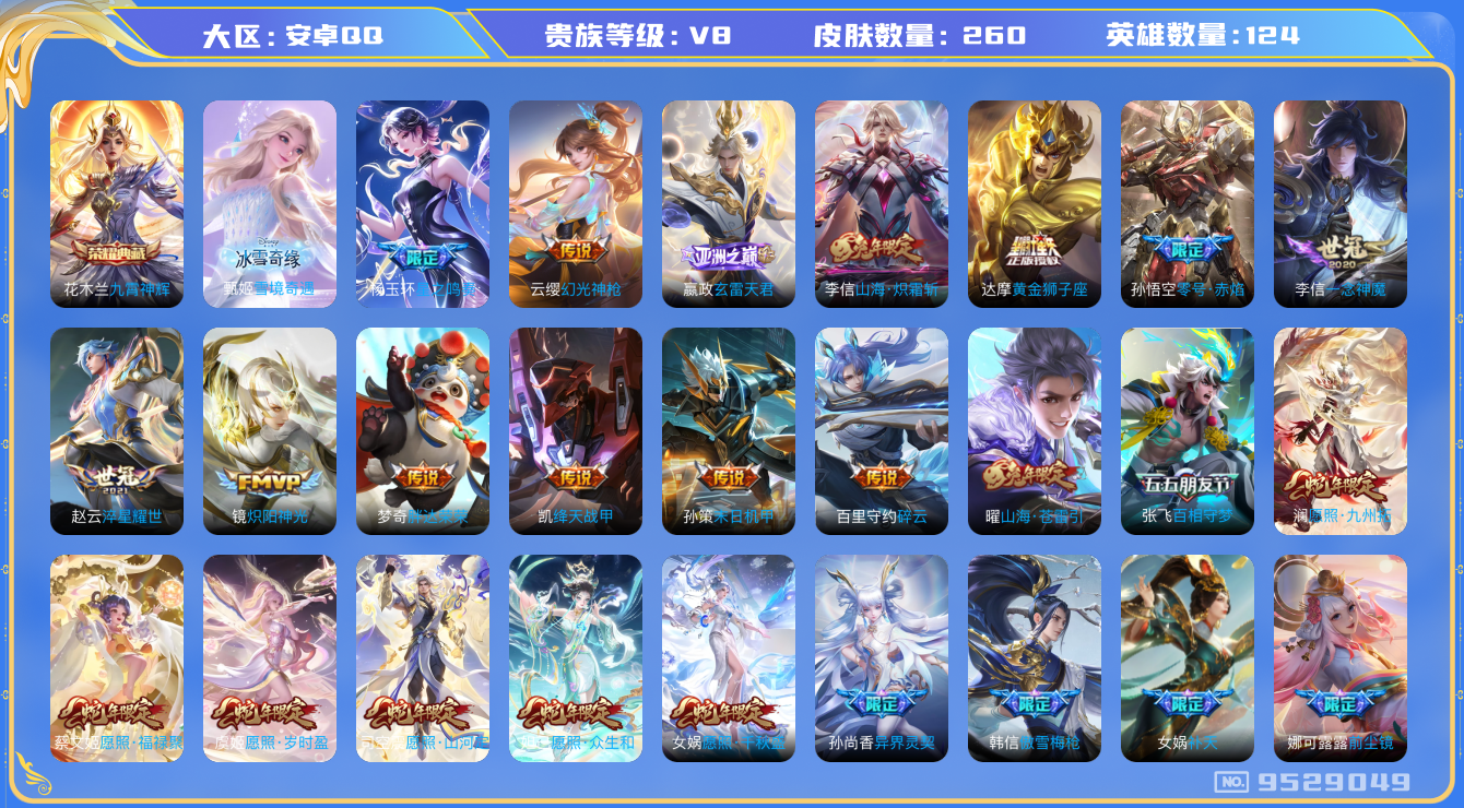王者荣耀账号安卓QQ 安卓q-V8-印记9 260皮肤 32传说 1无双 雪境奇遇 -1水晶(已兑换) 九霄神辉 神威 