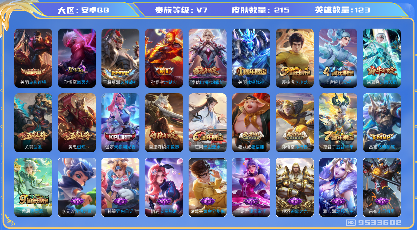 王者荣耀账号安卓QQ[9533602]"DAS3315 安卓Q-V7-215皮肤-(可二次) 1典藏1星传说7传说56史诗  赤影疾锋 幽冥火 金标钟馗
鸣野蒿 冰封战神 朱雀志 时雨天司 山海炽霜斩 武圣 烈魂 天狼